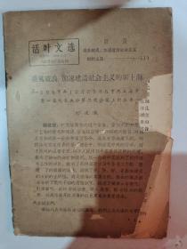 活页文选1957年