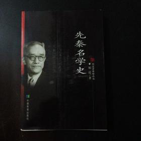 先秦名学史：胡适著译精品选