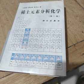稀土元素分析化学
