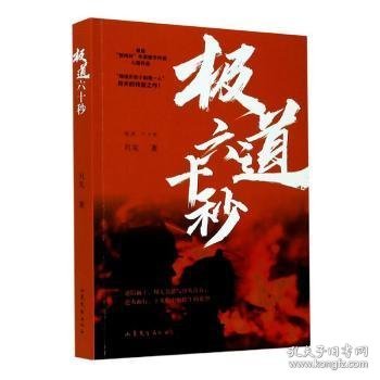 极道六十秒网络历史小说“大神”月关的首部现实主义题材作品，谱写九零后消防战士的烈火青春。