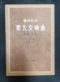 德沃扎克第九交响曲（自新大陆） 私藏好品 Z