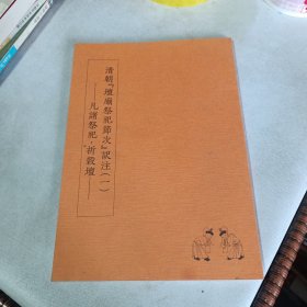 清朝『壇廟祭祀節次』译注（一）凡諸祭祀・祈穀壇　