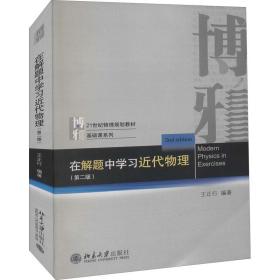 在解题中学习近代物理（第二版）