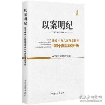 以案明纪--违反中央八项规定精神100个典型案例评析