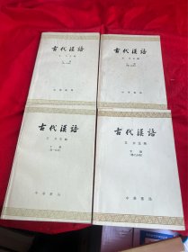古代汉语（上册第一分册；第二分册；下册第一分册；第二分册）四册合售
