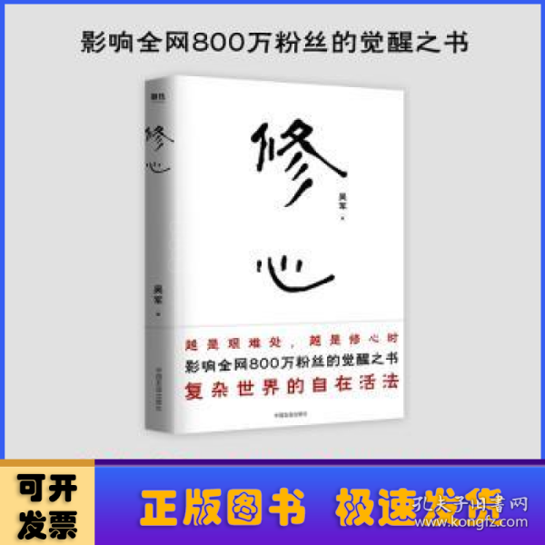 修心（限量签名本）越是艰难处，越是修心时，影响全网800万粉丝的觉醒之书，复杂世界的自在活法，其实你不必那么累。