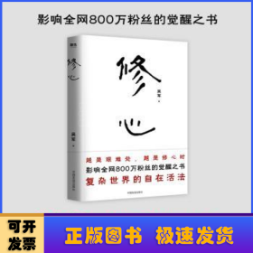 修心（限量签名本）越是艰难处，越是修心时，影响全网800万粉丝的觉醒之书，复杂世界的自在活法，其实你不必那么累。