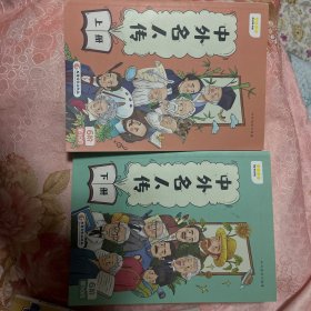 中外名人传下册