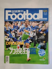 足球周刊2012_22 力挽狂蓝