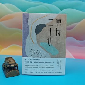 钤苏辙后人、一代才女苏雪林印+小像印+ 限量精装毛边本《唐诗二十讲》（精装一版一印）
