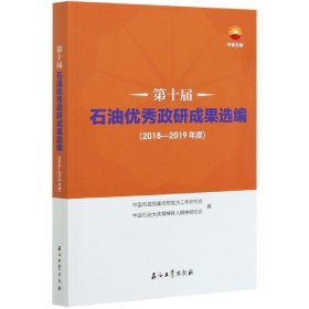 第十届石油优秀政研成果选编(2018-2019年度)