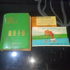 兽医手册，赠老药标健胃散，盐酸黄连素注射液。