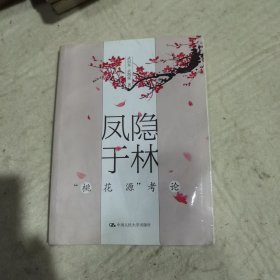 凤隐于林——“桃花源”考论