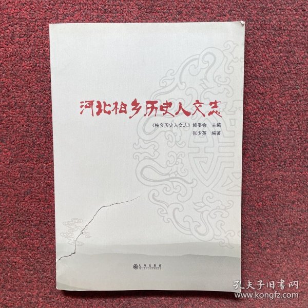 河北柏乡历史人文志