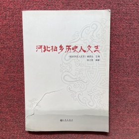 河北柏乡历史人文志
