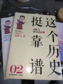 这个历史挺靠谱2：袁腾飞讲中国史·下