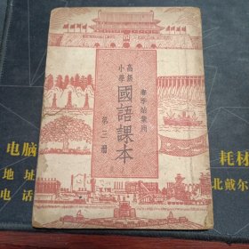 高级小学 国语课本 第三册