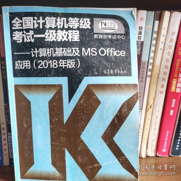 全国计算机等级考试一级教程--计算机基础及MS Office应用(2018年版)