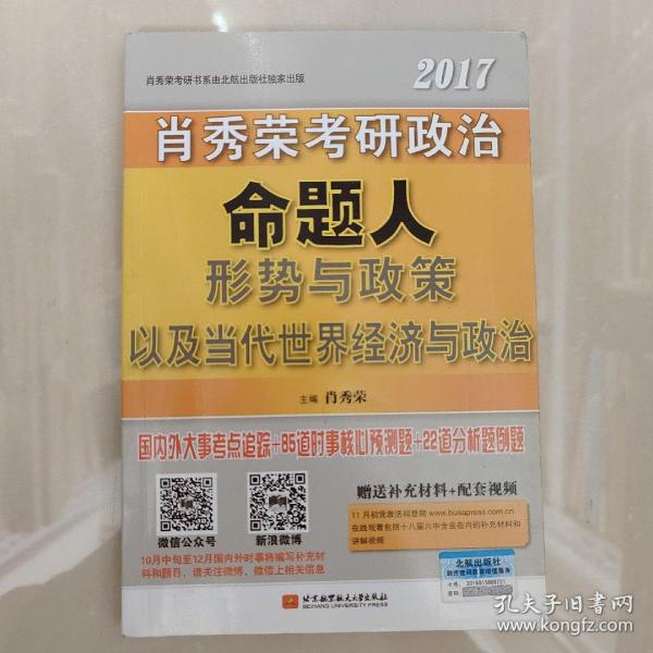 肖秀荣2017考研政治命题人形势与政策以及当代世界经济与政治