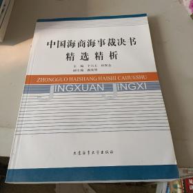 中国海商海事裁决书精选精析