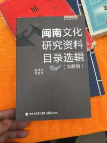 闽南文化研究资料目录选辑. 文献辑