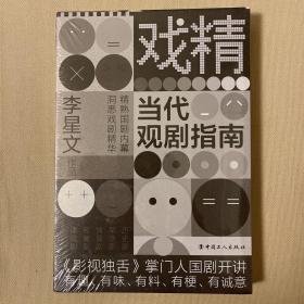 戏精：当代观剧指南