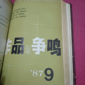 作品与争鸣 1987年合订本