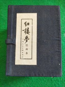 2005年《红楼梦》连环画带涵盒(16册全)