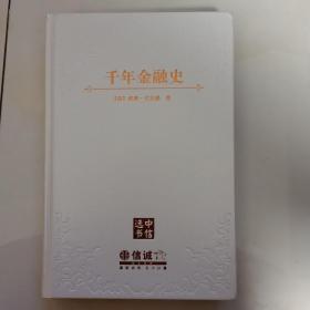 千年金融史：金融如何塑造文明，从5000年前到21