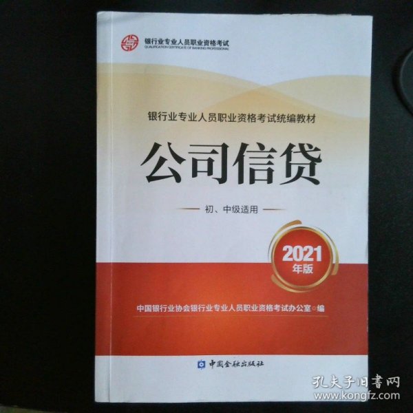 银行业专业人员职业资格考试教材2021（原银行从业资格考试） 公司信贷(初、中级适用)(2021年版)