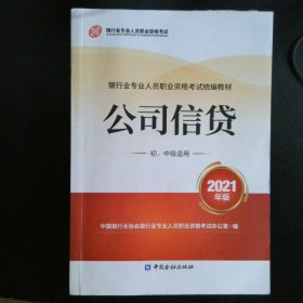 银行业专业人员职业资格考试教材2021（原银行从业资格考试） 公司信贷(初、中级适用)(2021年版)