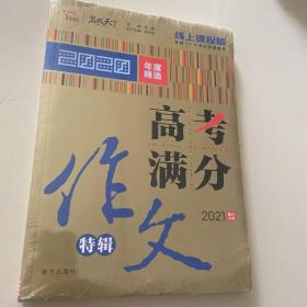 2020高考满分作文特辑备战2021高考智慧熊图书