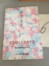 青春期人生教育手册 : 献给教师和家长的书。。