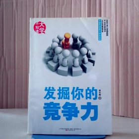 發(fā)掘你的競爭力李令彬