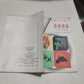 上海市六年制小学课本 自然常识 第五册