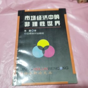 市场经济中的非理性世界（一版一印，仅发行5000册）