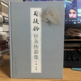 司徒铃针灸传薪集