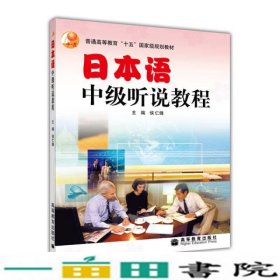 普通高等教育“十五”国家级规划教材：日本语中级听说教程