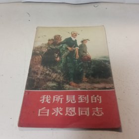 我所見到的白求恩同志