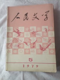 人民文学1979年第5期