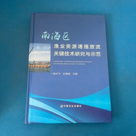 南海区渔业资源增殖放流关键技术研究与示范