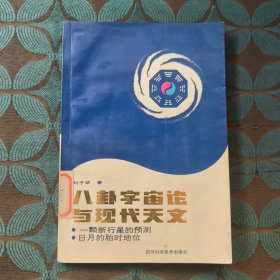 八卦宇宙論與現(xiàn)代天文