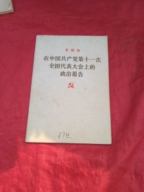 华国锋在中国共产党第十一次全国代表大会上的政治报告