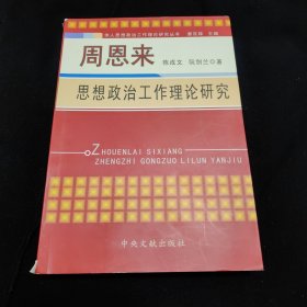 周恩来思想政治工作理论研究