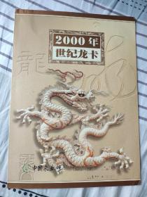 2000年世纪龙卡