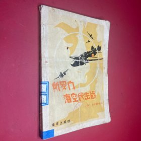 所罗门海空伏击战
