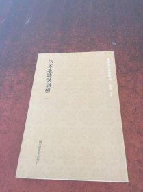 国学基本典籍丛刊：宋本毛诗诂训传（一）