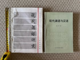 满语专家赵杰现代满语方面研究合集《现代满语研究》、《现代满语与汉语》两册合售。