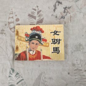 女驸马连环画