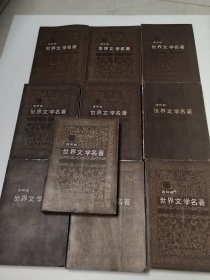 世界文学名著（连环画1一10册（实物拍照